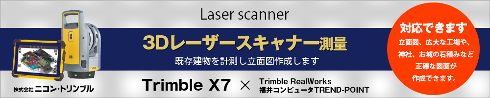 3Dレーザースキャナー測量